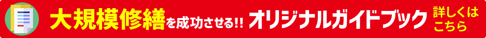 大規模修繕を成功させる！オリジナルガイドブック