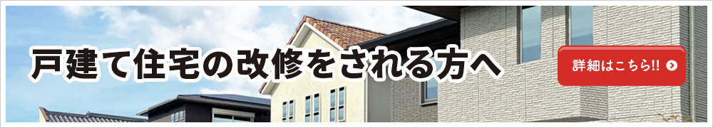 戸建て住宅の改修をされる方へ