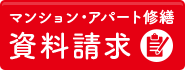 つくば市のアパート・マンション外壁塗装・大規模修繕・防水工事 資料請求
