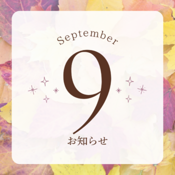 📌9月の営業日