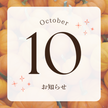 📌10月の営業日