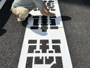 かすみがうら市 駐車場文字書き ギャラリー画像