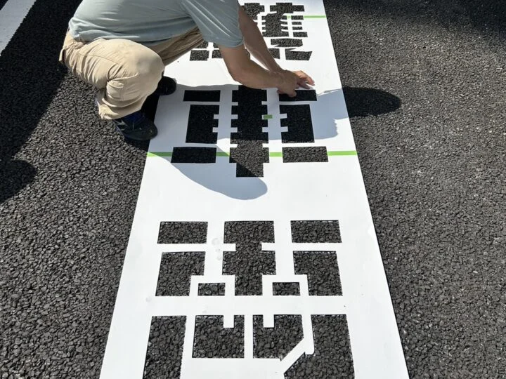 かすみがうら市 駐車場文字書き ギャラリー画像