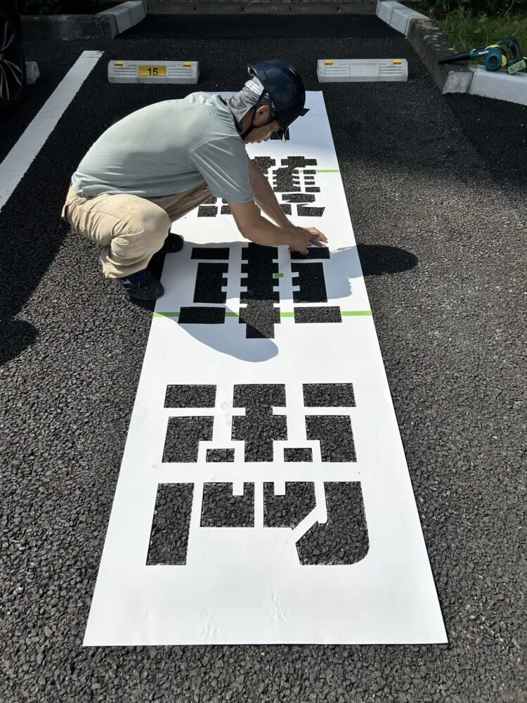 かすみがうら市 駐車場文字書きBeforeイメージ