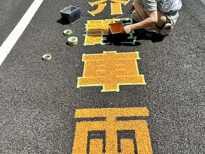 かすみがうら市 駐車場文字書き ギャラリー画像